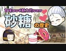 人類を魅了した甘味  ｜  甘くて苦い砂糖の世界史
