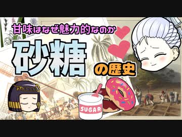 人類を魅了した甘味  ｜  甘くて苦い砂糖の世界史