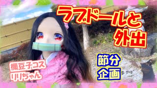 【ラブドールとの日常】節分なので、鬼（禰豆子）コスリリちゃんと公園デビュー【ゆっくり解説・ゆっくり茶番劇】