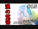 【初見実況】前作の存在を知らない男の.hack//G.U. Last Recode【#15】