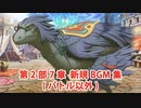 【FGO】第2部7章 MAP・ADVパート 新規BGM集（4曲）【Fate/Grand Order】