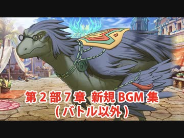 【FGO】第2部7章 MAP・ADVパート 新規BGM集（4曲）【Fate/Grand Order】