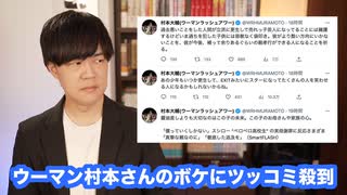 ウーマンラッシュアワー村本さん、「スシローペロペロ事件」でも「ボケ」を披露しツッコミ殺到