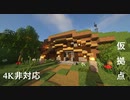 【Minecraft】#2 ただの仮拠点 ～Temporary base～ How to make tha kabocha-no-soboroni