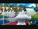 【実況】ポケモンSVで”ゆびをふる”のみでマルチバトルしてみた結果、、、＃７