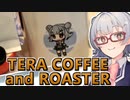 【#毎月6日はTOKYO6の日】小春六花とコーヒーブレイク【TERA COFFEE and ROASTER エルサルバドル】