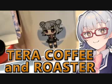 【#毎月6日はTOKYO6の日】小春六花とコーヒーブレイク【TERA COFFEE and ROASTER エルサルバドル】