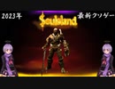 【Soulsland実況】Switchで配信された今年最初のクソゲーやります【結月ゆかり実況】【ソロ実況祭】