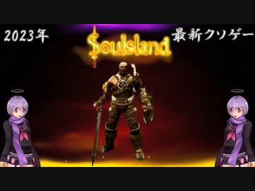 【Soulsland実況】Switchで配信された今年最初のクソゲーやります【結月ゆかり実況】【ソロ実況祭】