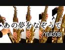 あの夢をなぞって/YOASOBI【サックス五重奏】