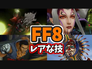 【FF8】レアな敵の技8選【全部知ってたらやりこみマスター？】