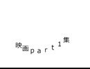 映画part1集で違法視聴してる奴らは回転寿司で迷惑行為してる奴ら未満