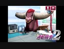 現実世界で訴えられそうになった女の逆転検事2　part61