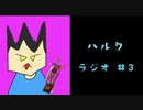 ハルクのラジオ#3