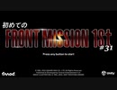 【はじめての】フロントミッション ザ・ファースト リメイク実況 31