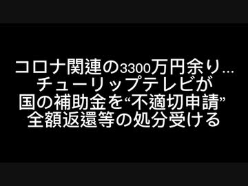 コロナ関連の3300万円余り…チューリップテレビが国の補助金を“不適切申請” 全額返還等の処分受ける