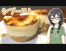 りんごのシブースト【CeVIO_AI】千冬と六花の共同キッチン #6