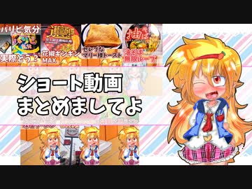 【動画で観る飯語り】マリーのお食事メモリアル「ショート動画のまとめでしてよ」【VOICEVOX】