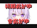 【コメ付き】初期おかゆに対して、すっかりメスになってしまった今おかゆ【ホロライブ切り抜き】