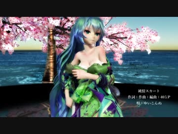 【MMD】【230206】純情スカート Tda式 初音ミク kimono Japan style【sdPBR430】【1006】