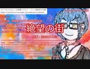 【新クトゥルフ神話TRPG】グダるKPによる「絶望の街」【オリジナルシナリオ】一日目夜