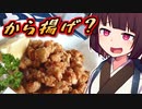 から揚げ？【きりたんの超雑レシピ #29】