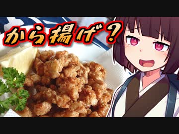 から揚げ？【きりたんの超雑レシピ #29】