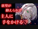 【百合/ASMR/ヤンデレ】従順なメイドが吸血欲を抑えられずお嬢様に手をかける【シチュエーションボイス】