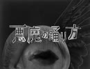 【ニコニコ初投稿】悪魔の踊り方/あお斗(cover)