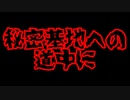 【怪談/朗読/字幕付き】秘密基地への道中に