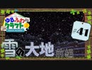ゆるふわクラフト2 #41『新天地へ』