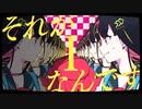 *Iなんです　歌ってみた【夢恋】