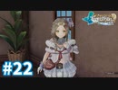 【実況】フィリスのアトリエDXをまったりプレイ part22