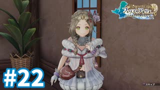 【実況】フィリスのアトリエDXをまったりプレイ part22