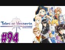 【初見実況】己が正義を貫き通しに行ってくる　part94【テイルズ オブ ヴェスペリア REMASTER】
