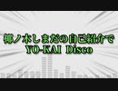 椰ノ木しまだの自己紹介でYO-KAI Disco