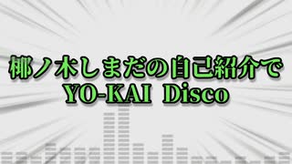 椰ノ木しまだの自己紹介でYO-KAI Disco