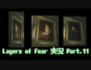 [Layers of Fear]トモダチ･･･トモ･ダ･チ･･ト･･･モ？Part.11[PS4]