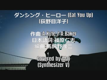 【Mai】ダンシング・ヒーロー／荻野目洋子【SynthVカバー曲】