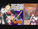 マスターデュエル インフレに振り回されるデュエリスト　Part4８.5番外編