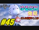 【実況】キングダムハーツⅢ～2人で行くディズニーの世界～＃45【初見】