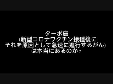 ターボがんは本当にあるのか？