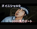 【TAS】1000馬力に改編されたイニシャルD デート編【池谷、塚本】