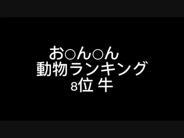 お○ん○ん　大きさ動物ランキング8位