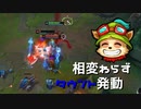 【LoL】相変わらずタウント発動【2000KillTeemo】【実況プレイ】#234-1