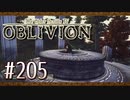 実況 ◇ The Elder Scrolls IV: オブリビオン ◇ 第205幕
