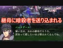 継母の手によって暗殺者が送られてくるバルタザール　ファイアーエムブレム無双風花雪月実況プレイPart86