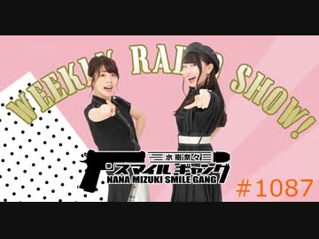 水樹奈々スマイルギャング #1087