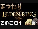 【Elden Ring】まつたりエルデンリング その281【ゆっくり実況】