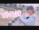 【うぱぱ！】愛の詩踊ってみた【やる気元気】